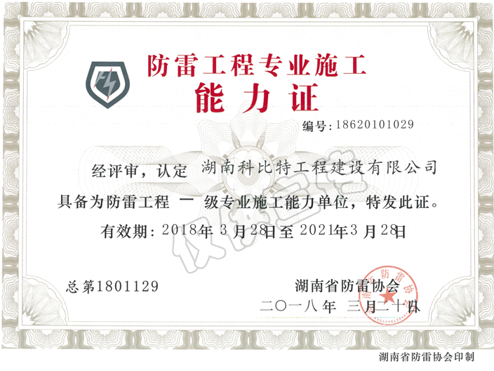 防雷工程專業施工能力證